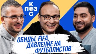 Поз и Кос: Константин Генич — Твиттер, FIFA, номинация МАТЧ ТВ и давление на футболистов.