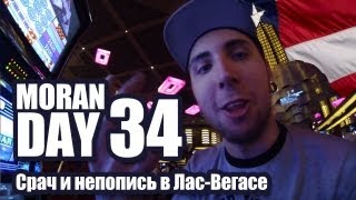 Moran Day 34 - Срач и Непопись в Лас-Вегасе