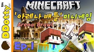 싸움의 기술!? [아레나 배틀 미니게임] #1편 - Arena Brawl - 마인크래프트 Minecraft [도티]