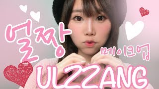 【BrenLui大佬B】Ulzzang Makeup 韓國心形臉讚妝容 (Eng Subtitles)