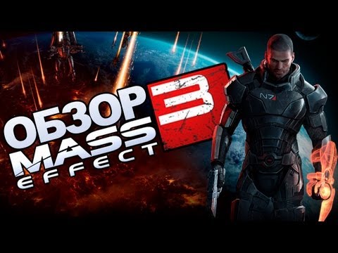 Mass Effect 3 (Обзор)