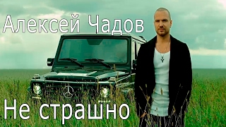 Алексей Чадов - Не страшно (OST Дело чести) Скачать клип, смотреть клип, скачать песню