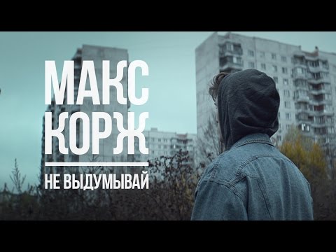 Макс Корж - Не выдумывай