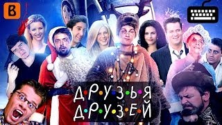 [BadComedian] - Друзья Друзей (ОБЗОР)