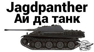 Jagdpanther - Ай да танк