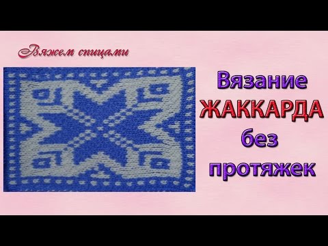 Вязать двухсторонний жаккард Вязать двухсторонний жаккард