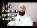 1 mois pour changer ta vie : les dix derniers jours du mois de Ramadan (épisode 18)