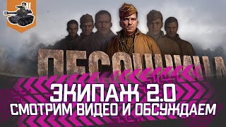Превью: Экипаж 2.0 - смотрим видео и обсуждаем ★ World of Tanks