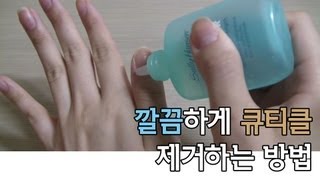 [양띵의 사생활] 깔끔하게 큐티클 제거하는 방법! - Beauty & Cosmetic