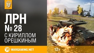 Эпизод № 28 - World of Tanks / Лучшие реплеи недели Эпизод № 28 - World of Tanks / Лучшие реплеи недели