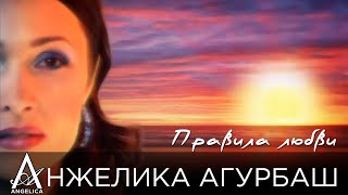 Анжелика Агурбаш - Правила Любви