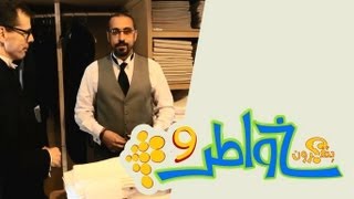 خواطر 9 - الحلقة 30 - خدمة 5 نجوم