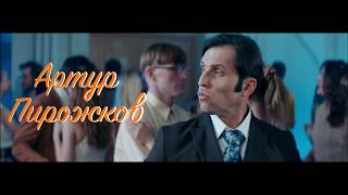 Артур Пирожков - Либо Любовь (тизер) Скачать клип, смотреть клип, скачать песню