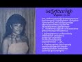 ចម្រៀងលក់ផ្កា Chomreang Lohk Phka - Huoy Meas