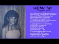 ចម្រៀងលក់ផ្កា Chomreang Lohk Phka - Huoy Meas