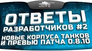 Ответы Разработчиков #2. Новые корпусы танков и превью патча 0.8.10.