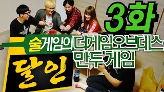 대학교 신입생들 알아야 산다! 쿠쿠크루와 함께하는 술게임의 달인 3탄! "더게임오브데스, 만두게임" - Entertainment