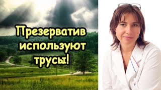 Макарова Екатерина - Презерватив используют трусы!
