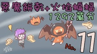 【菜喳跑跑】No.11 惡魔餅乾+火焰蝙蝠《增加+15%積分～10,762,072 Devil Cookie & Flame Bat in Cookie Run