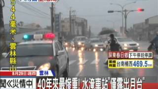 20130829中天新聞　40年來最慘重！　水淹車站「僅露出月台」