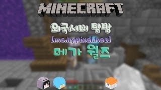 애플의 마인크래프트 외국 하이픽셀서버 미니게임! -8- [mc.hypixel.net ] 메가월즈