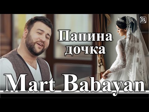 Март Бабаян - Доченька