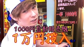 1000円自動販売機10回やってみた結果！第２弾『後半』PDS