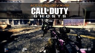 Call of Duty: Ghosts - Апгрейд оружия