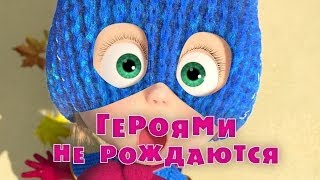 Маша и медведь: Героями не рождаются (Трейлер 2)