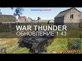 War Thunder — Тестирование разрушаемости, обновление 1.43