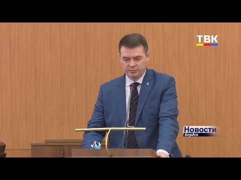 Главный вопрос внеочередной депутатской сессии – изменения в бюджете Бердска Главный вопрос внеочередной депутатской сессии – изменения в бюджете Бердска