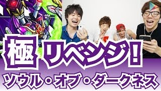 【モンスト】リベンジ！ソウル・オブ・ダークネス『極』【ヒカキンゲームズ with Google Play】