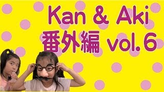 Kan & Aki 番外編  vol.６