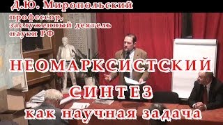 Д.Ю.Миропольский "Неомарксистский синтез" 12.XII.2013