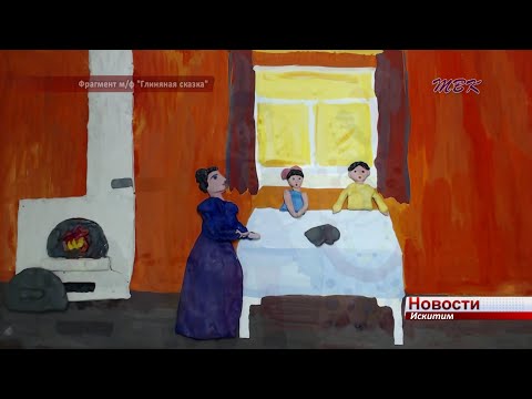Мультфильм, посвященный искитимским мастерам дымковской игрушки, занял призовое место на всероссийском фестивале Мультфильм, посвященный искитимским мастерам дымковской игрушки, занял призовое место на всероссийском фестивале