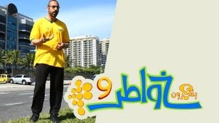 خواطر 9 - الحلقة 17 - الأسرار