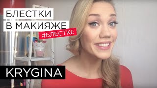 Елена Крыгина выпуск 33 часть 1 "Блестки в макияже. Стрелки" #блестке