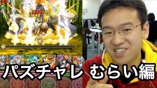 #2 【パズチャレ】第2回パズドラジャパンカップに「マックスむらい」が挑戦！