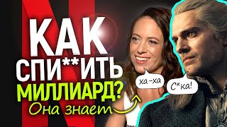 КРАЖА ВЕКА в Netflix! Как УКРАЛИ миллиард на Ведьмаке и опозорились на весь мир…