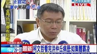 中天新聞》柯文哲看完洪仲丘病歷：如集體霸凌