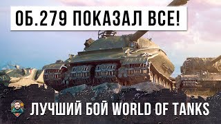 Превью: ШОК! ЧТО ОН ТВОРИТ В РАНДОМЕ WOT! БОЙ НА ОБЪЕКТЕ 279 РАННЕМ - КУДА ЕГО ПРОБИВАТЬ?