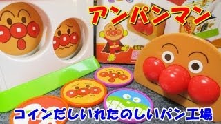 Anpanman Toy アンパンマン　パン工場おもちゃ　コインだしいれたのしいパン工場