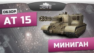 Миниган (Обзор АТ 15)