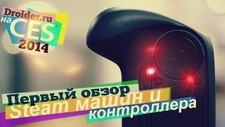 [CES14] Первый взгляд на Steam машины и контроллер