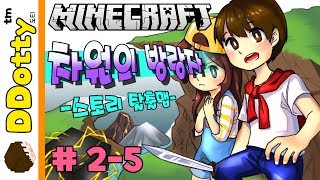 용의검 완성!! [차원의 방랑자: RPG 탈출맵 #2-5편] 마인크래프트 Minecraft [도티]