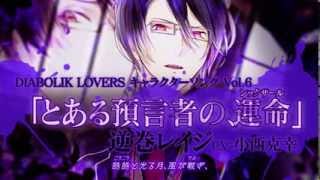 【Rejet】DIABOLIK LOVERS キャラクターソングvol.6 逆巻レイジ PV