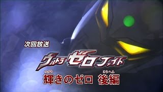 新ウルトラマン列伝 第47話 「ウルトラゼロファイト 輝きのゼロ 後編」次回予告