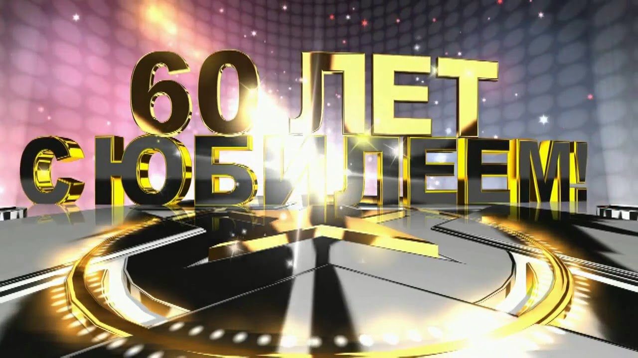 Поздравления с юбилеем 60 лет папе большие 24