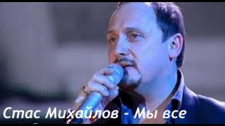 Стас Михайлов - Мы все