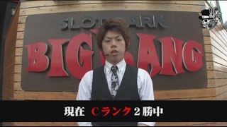 [ジャンバリ.TV]リアルスロッター軍団 黒バラ　ジロウ　SLOTPARK BIGBANG編＃１２７【吉宗】【ハイサイ蝶特急ターボ】【バジリスク～甲賀忍法帖～絆】【聖闘士星矢】[パチスロ][スロット]